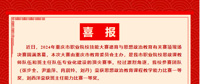 千淘萬(wàn)漉雖辛苦	吹盡狂沙始到金丨我校教師參加2024年重慶市職業(yè)院校技能大賽思想政治教育課程教學(xué)和班主任能力比賽決賽分獲一等獎(jiǎng)！